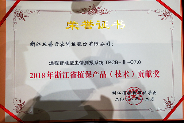 浙江省植保兩會(huì)召開 托普云農(nóng)榮獲植保產(chǎn)品（技術(shù)）貢獻(xiàn)獎(jiǎng)