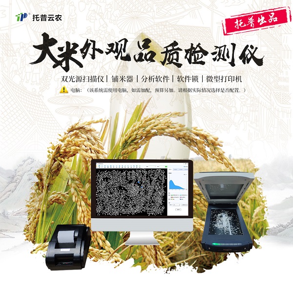 大米外觀品質(zhì)檢測(cè)儀