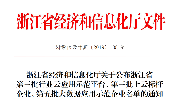 托普云農(nóng)入選浙江省第三批上云標桿企業(yè)名單