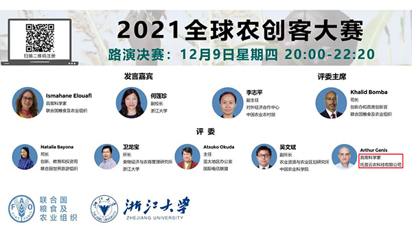 托普云農(nóng)作為唯一一家數(shù)字農(nóng)業(yè)企業(yè)代表派出首席科學(xué)家Arthur Cenis擔(dān)任本次大賽評委