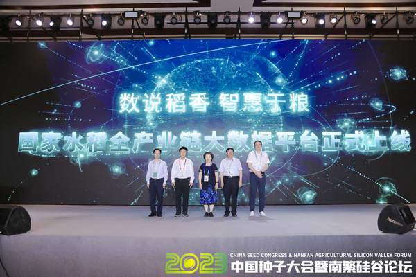 2023中國(guó)種子大會(huì)暨南繁硅谷論壇舉辦，國(guó)家水稻全產(chǎn)業(yè)鏈大數(shù)據(jù)平臺(tái)全面啟動(dòng)上線