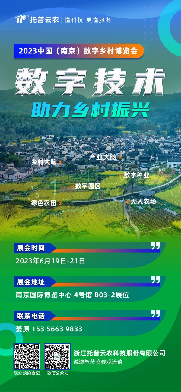 展會預告 | 托普云農邀您共赴2023中國（南京）數(shù)字鄉(xiāng)村博覽會！