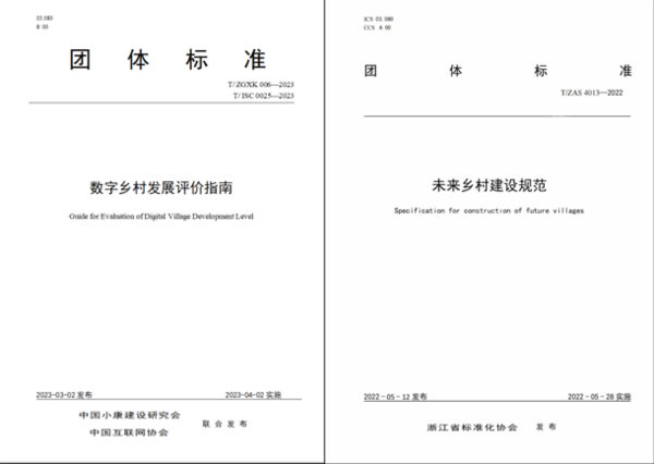 托普云農(nóng)參與起草有關鄉(xiāng)村發(fā)展的團體標準